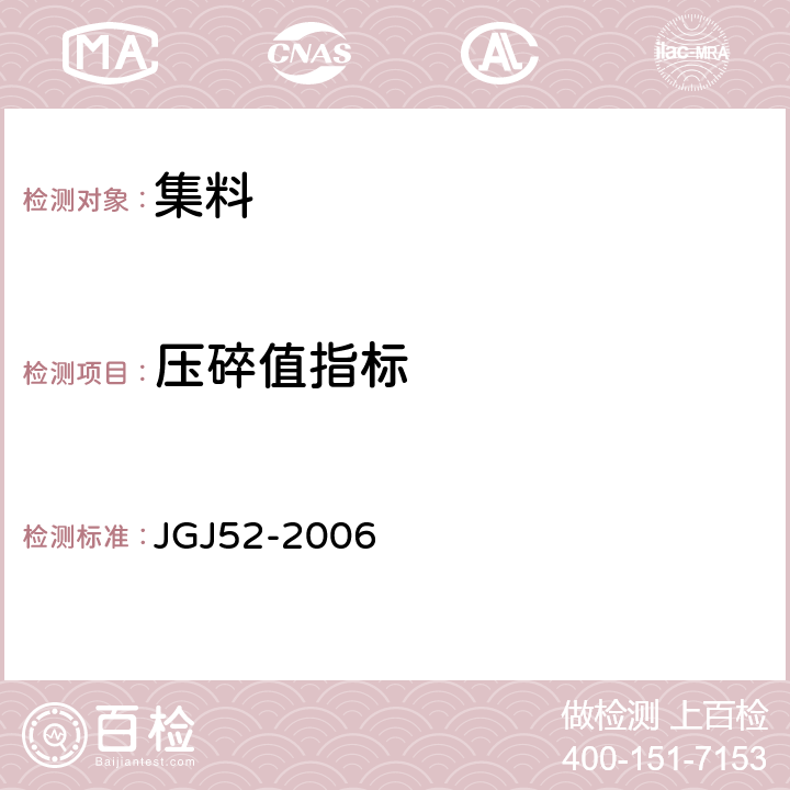 压碎值指标 普通混凝土用砂、石质量及检验方法标准 JGJ52-2006 /7.13