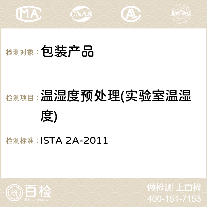 温湿度预处理(实验室温湿度) 产品包装重量小于等于150磅(68公斤) ISTA 2A-2011