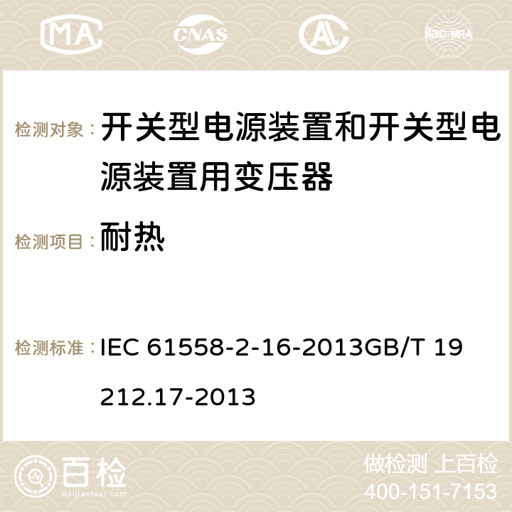 耐热 电源电压为1100 V及以下的变压器、电抗器、电源装置和类似产品的安全　第17部分：开关型电源装置和开关型电源装置用变压器的特殊要求和试验 IEC 61558-2-16-2013
GB/T 19212.17-2013 27.1