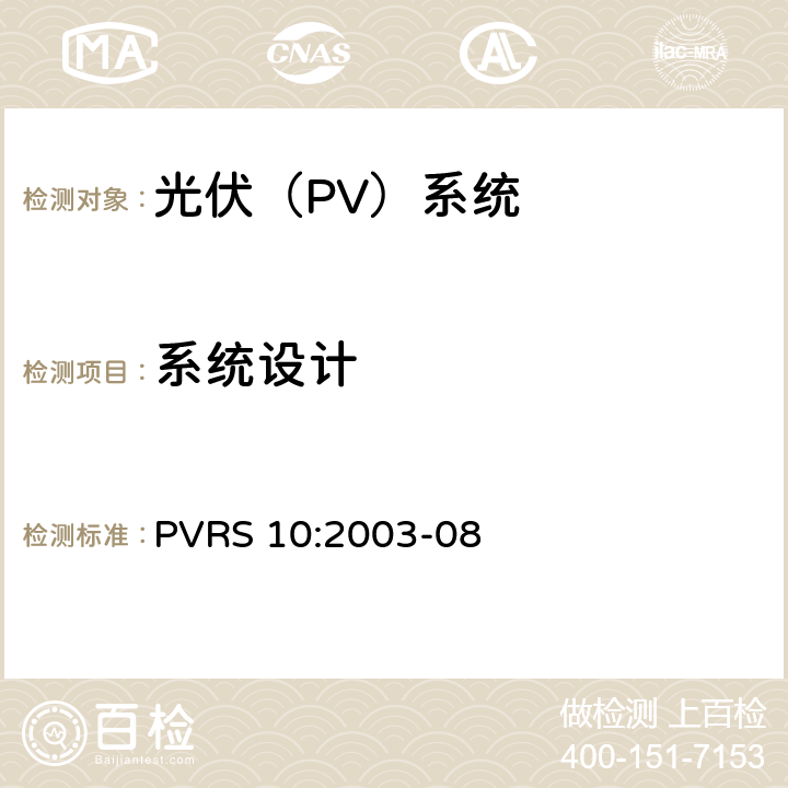 系统设计 光伏系统安装实务守则 PVRS 10:2003-08 6.0