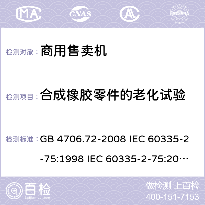 合成橡胶零件的老化试验 GB 4706.72-2008 家用和类似用途电器的安全 商用售卖机的特殊要求