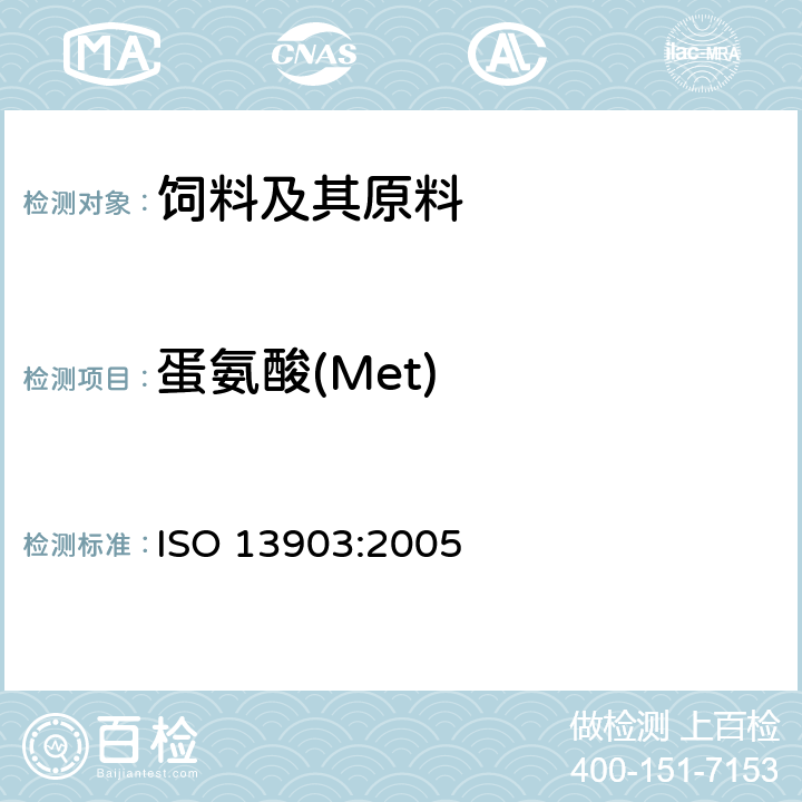 蛋氨酸(Met) 动物饲料—氨基酸含量的测定 ISO 13903:2005