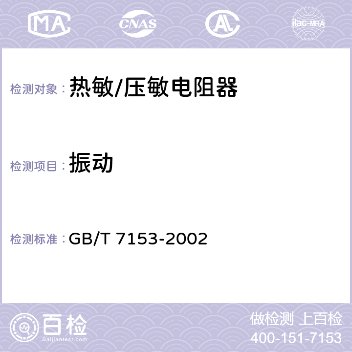 振动 直热式阶跃型正温度系数热敏电阻器 第1部分总规范 GB/T 7153-2002 4.18