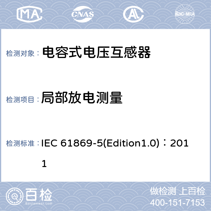 局部放电测量 互感器 第5部分：电容式电压互感器补充技术要求 IEC 61869-5(Edition1.0)：2011 7.3.2