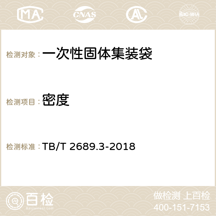 密度 铁路货物集装化运输 第三部分：一次性固体集装袋 TB/T 2689.3-2018 5.3