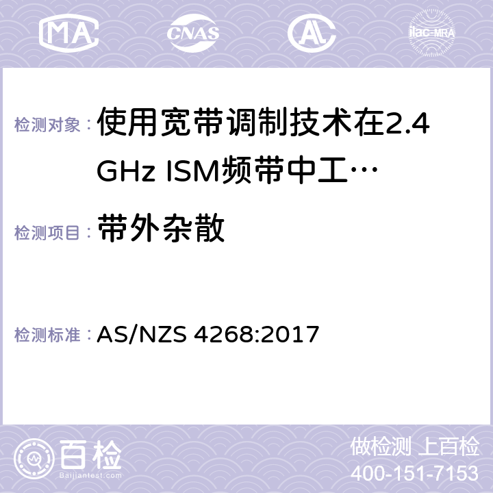 带外杂散 电磁兼容性及无线电频谱标准（ERM）；宽带传输系统；工作频带为ISM 2.4GHz、使用扩频调制技术数据传输设备；R&TTE指令第3.2条项下主要要求的EN协调标准 AS/NZS 4268:2017 6