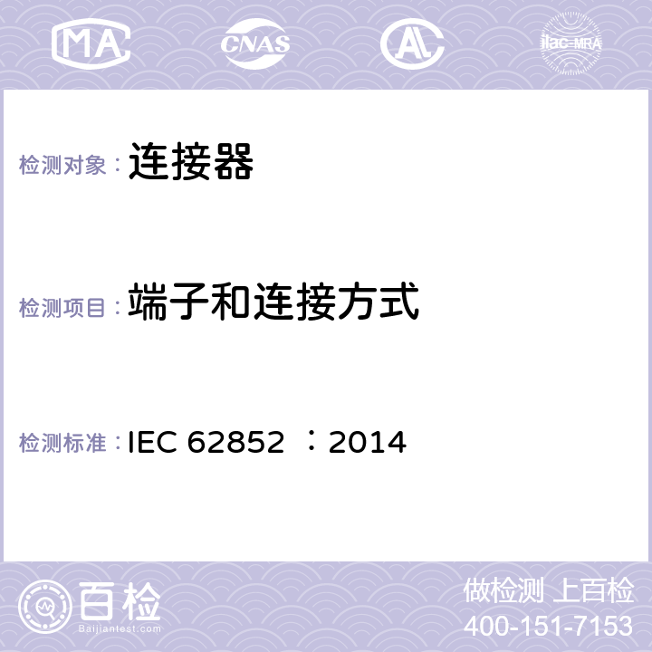 端子和连接方式 IEC 62852-2014 光伏系统中直流应用程序用连接器 安全要求和试验