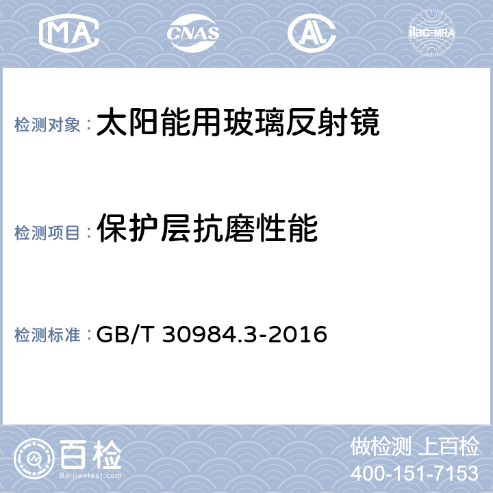 保护层抗磨性能 GB/T 30984.3-2016 太阳能用玻璃 第3部分:玻璃反射镜