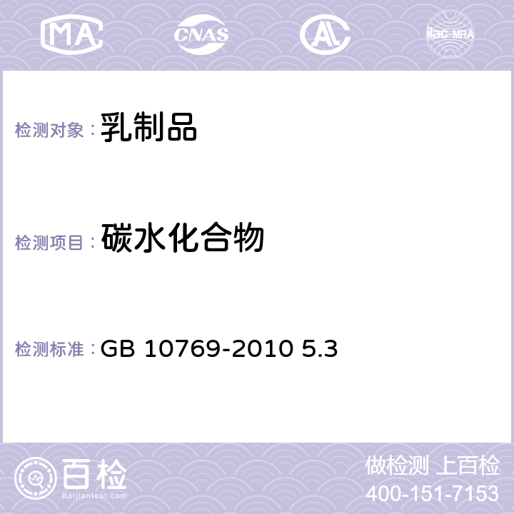 碳水化合物 食品安全国家标准 婴幼儿谷类辅助食品 GB 10769-2010 5.3 表2