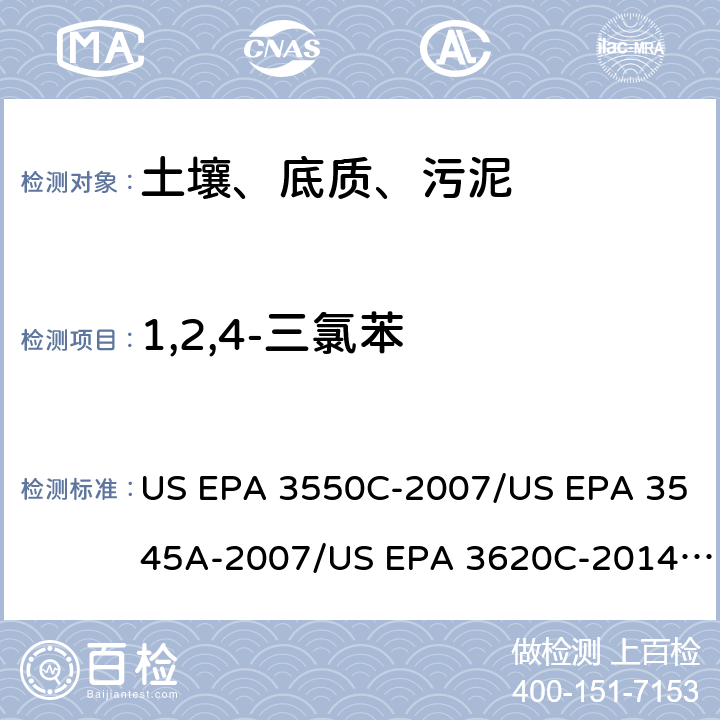 1,2,4-三氯苯 超声波提取、加压流体萃取、弗罗里硅土净化（前处理）气相色谱-质谱法（GC/MS）测定半挥发性有机物（分析） US EPA 3550C-2007/US EPA 3545A-2007/US EPA 3620C-2014（前处理）US EPA 8270E-2018（分析）