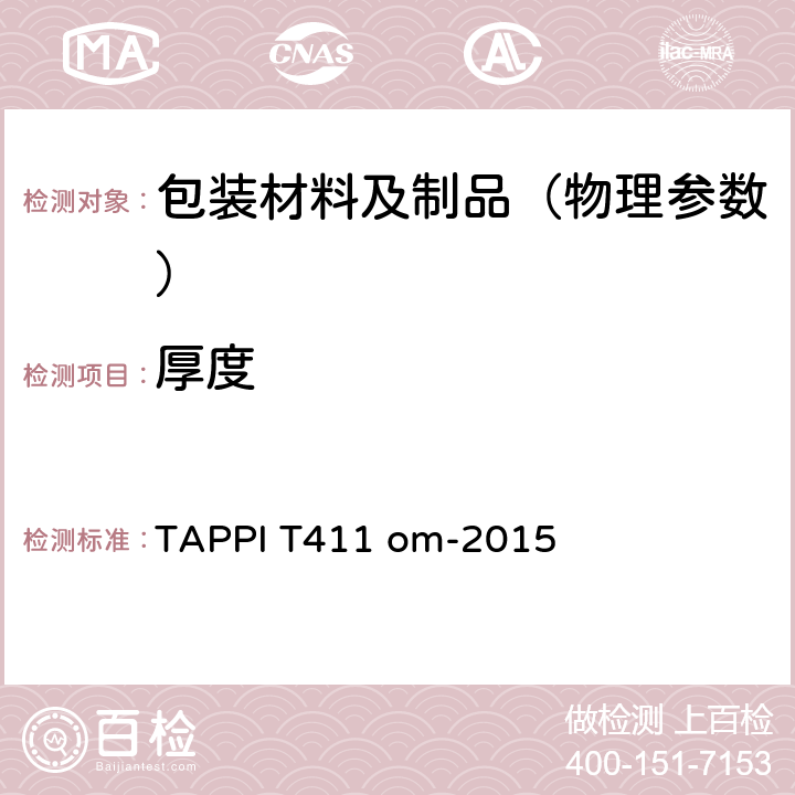 厚度 纸、纸板与复合纸板厚度的测定 TAPPI T411 om-2015