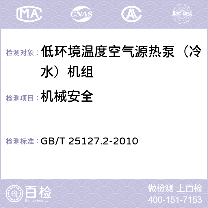 机械安全 低环境温度空气源热泵(冷水)机组 第2部分：户用及类似用途的热泵(冷水)机组 GB/T 25127.2-2010 5.7