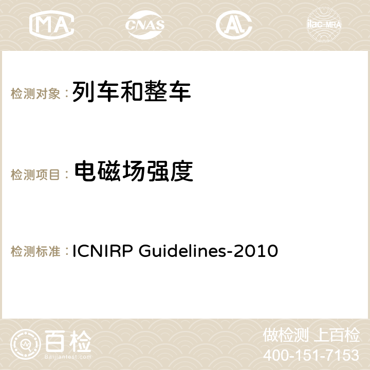 电磁场强度 限制时变电场和磁场曝露的导则 (1Hz-100kHz) ICNIRP Guidelines-2010