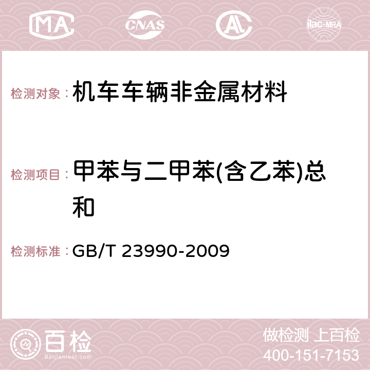 甲苯与二甲苯(含乙苯)总和 涂料中苯、甲苯、乙苯和二甲苯含量的测定气相色谱法 GB/T 23990-2009