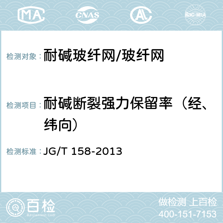 耐碱断裂强力保留率（经、纬向） 《胶粉聚苯颗粒外墙外保温系统材料》 JG/T 158-2013 7.8.2