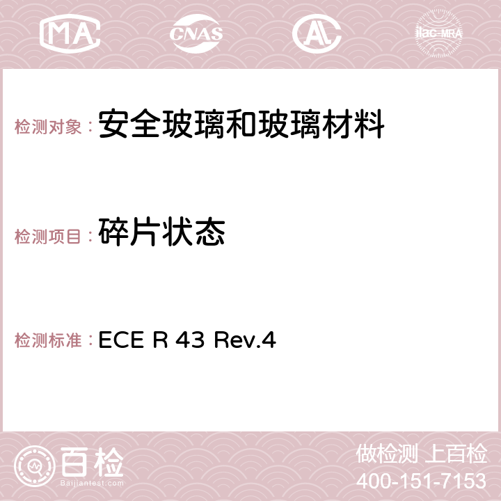 碎片状态 《关于批准安全玻璃和玻璃材料的统一规定》 ECE R 43 Rev.4 附录3-1