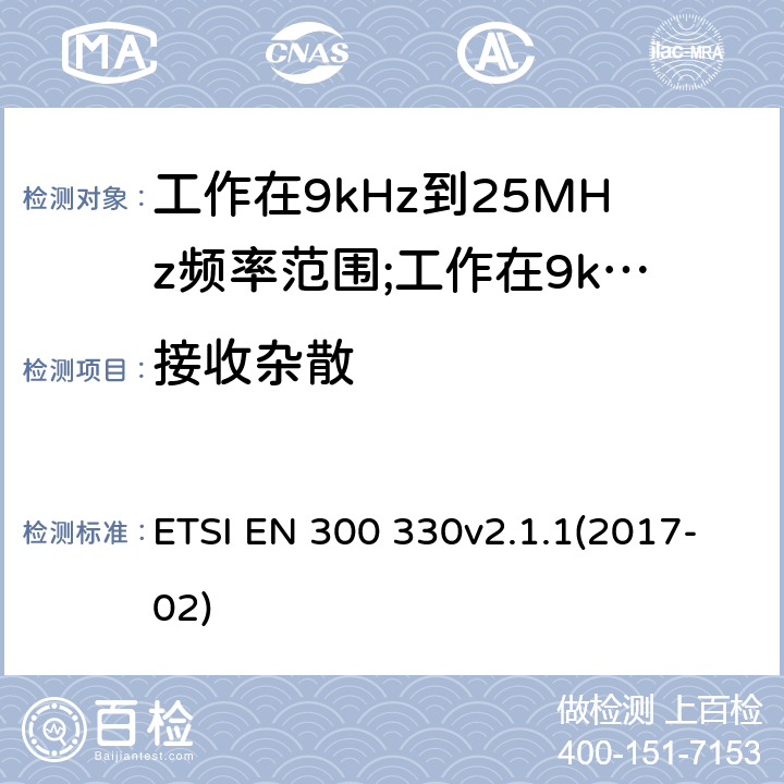 接收杂散 短距离设备(SRD)工作在9kHz到25MHz频率范围内的无线设备和工作在9kHz到30MHz频率范围内的感应回路系统; ETSI EN 300 330v2.1.1(2017-02) 6.3.1