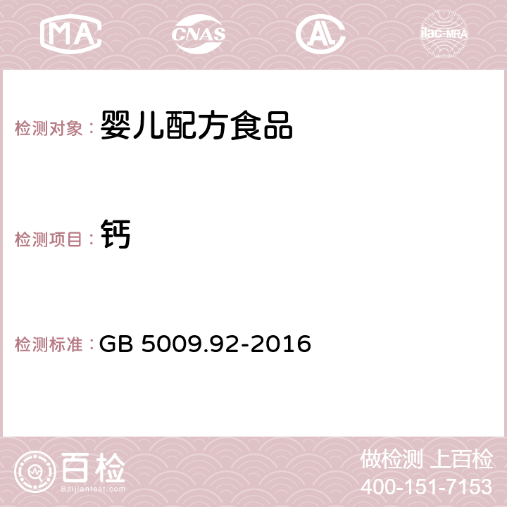 鈣 食品安全國家標準 食品中鈣的測定 GB 5009.92-2016