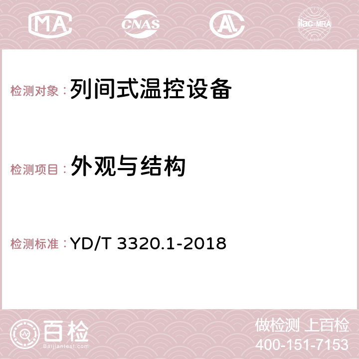 外观与结构 通信高热密度机房用温控设备 第1部分：列间式温控设备 YD/T 3320.1-2018 Cl.6.7