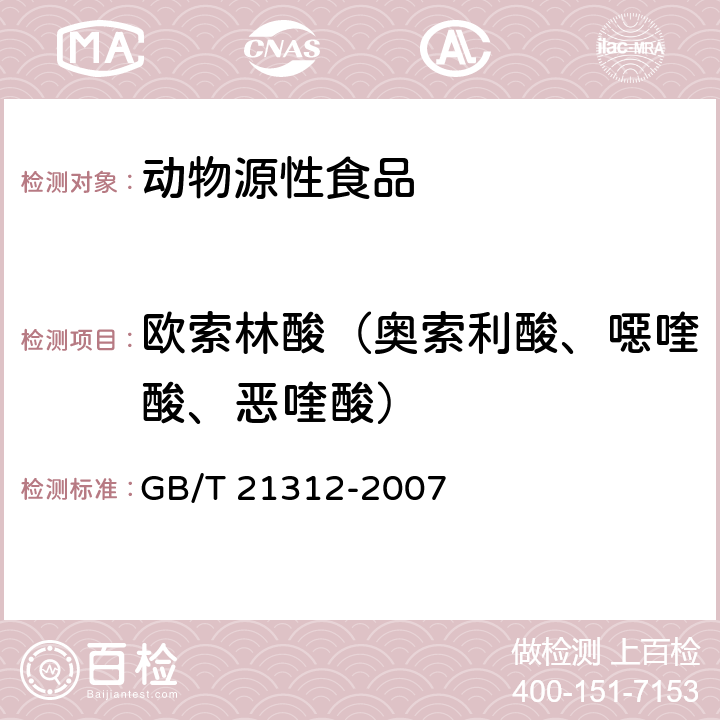 欧索林酸（奥索利酸、噁喹酸、恶喹酸） 动物源性食品中14种喹诺酮药物残留检测方法 液相色谱-质谱/质谱法 GB/T 21312-2007