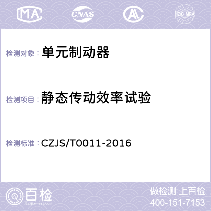 静态传动效率试验 T 0011-2016 城市轨道交通车辆踏面制动单元技术规范 CZJS/T0011-2016 6.13