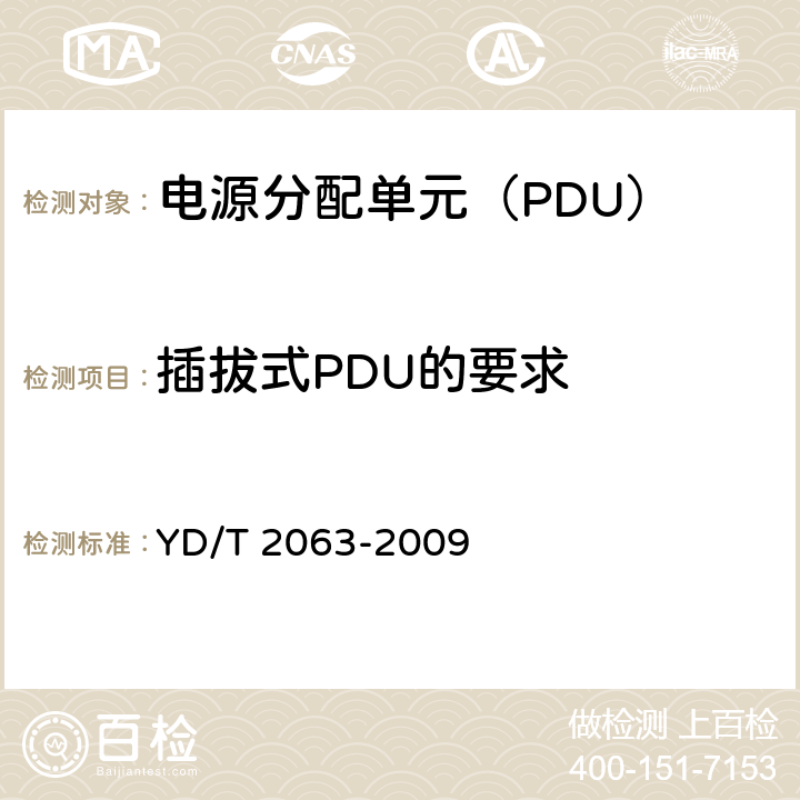 插拔式PDU的要求 通信设备用电源分配单元（PDU） YD/T 2063-2009 5.9