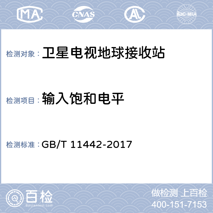 输入饱和电平 C频段卫星电视接收站通用规范 GB/T 11442-2017 4.3.6