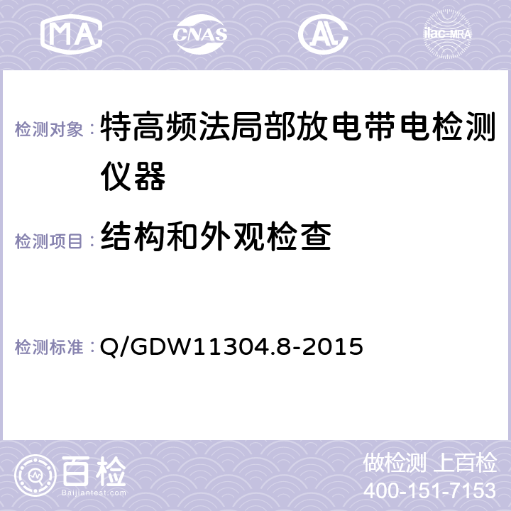 结构和外观检查 电力设备带电检测仪器技术规范 第8部分：特高频法局部放电带电检测仪技术规范 Q/GDW11304.8-2015