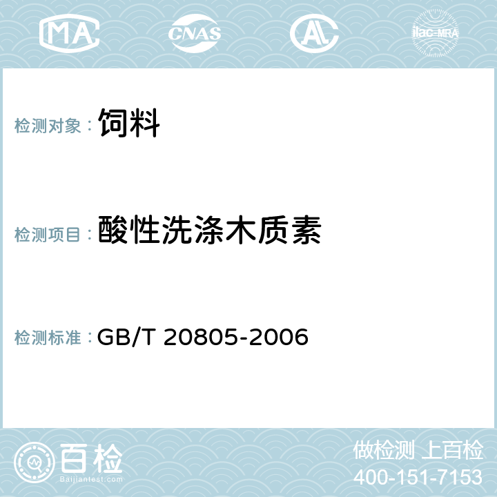 酸性洗涤木质素 饲料中酸性洗涤木质素（ADL）的测定 GB/T 20805-2006