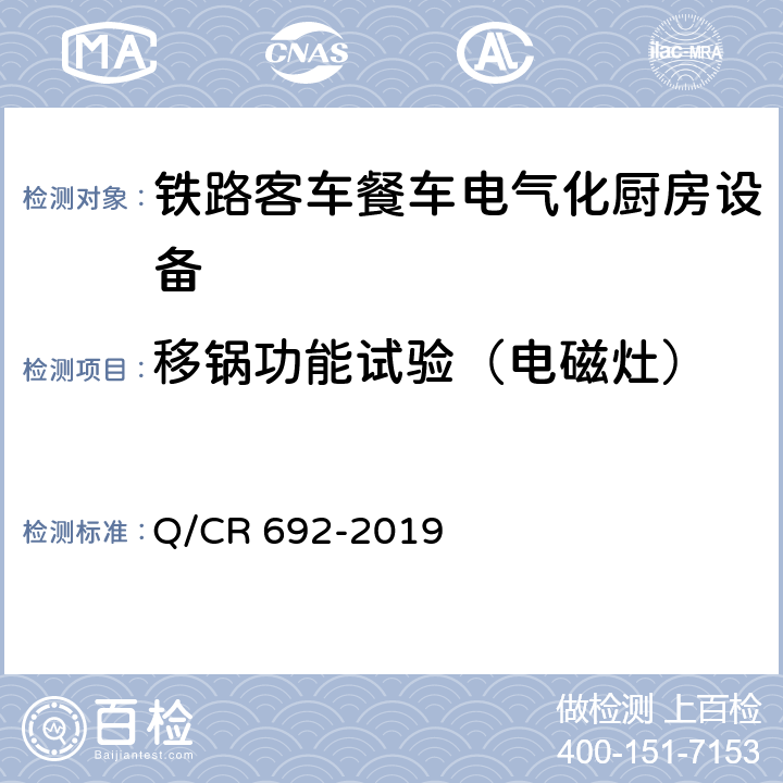移锅功能试验（电磁灶） 铁路客车电气化厨房设备 Q/CR 692-2019 5.2.1.5