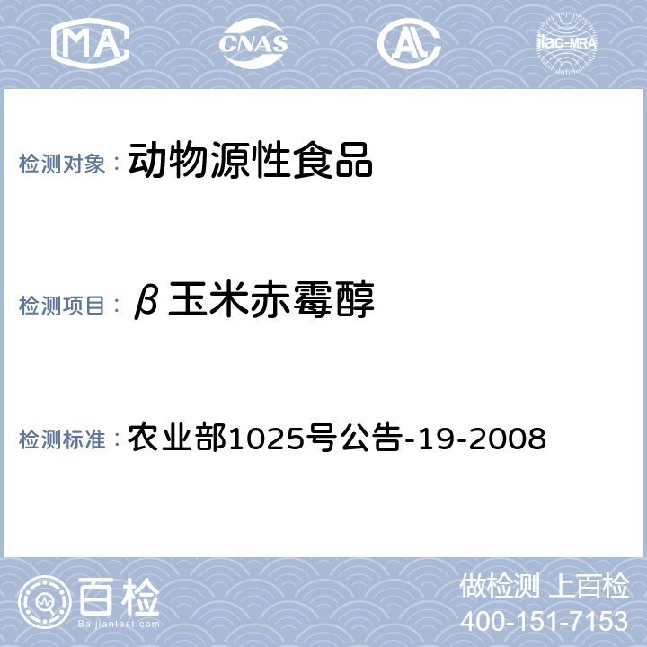 β玉米赤霉醇 农业部1025号公告-19-2008 动物源性食品中玉米赤霉醇类药物残留检测 液相色谱-串联质谱法 