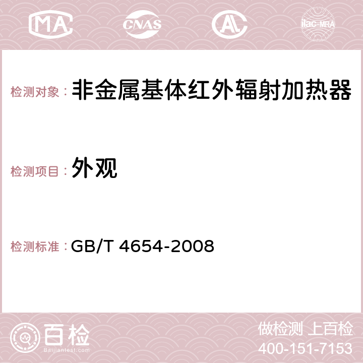 外观 非金属基体红外辐射加热器通用技术条件 GB/T 4654-2008 cl.5.4