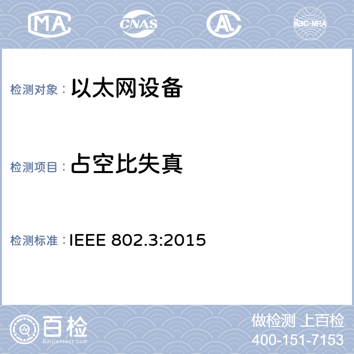 占空比失真 《IEEE 以太网标准》 IEEE 802.3:2015 25