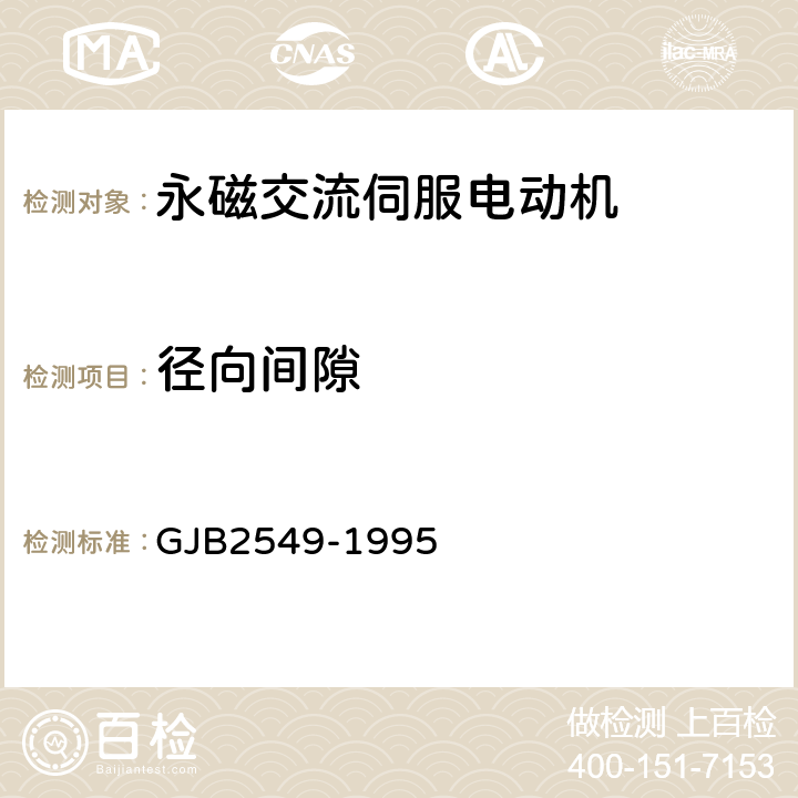 径向间隙 GJB 2549-1995 永磁交流伺服电动机通用规范 GJB2549-1995 3.7、4.6.3