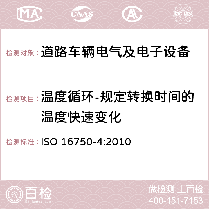 温度循环-规定转换时间的温度快速变化 道路车辆 电气及电子设备的环境条件和试验 第4部分：气候部分 ISO 16750-4:2010 5.3.2