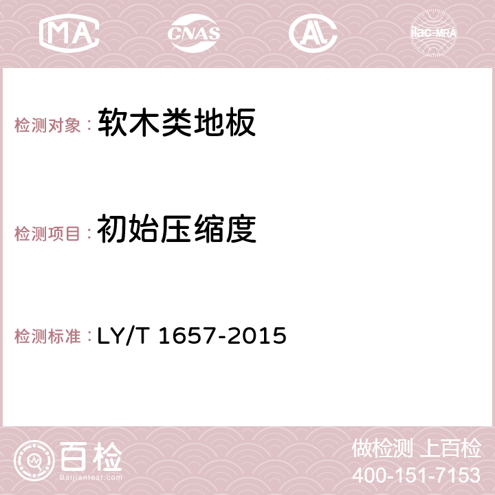 初始压缩度 软木类地板 LY/T 1657-2015 6.1.2.5