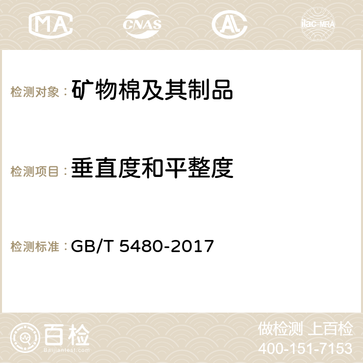 垂直度和平整度 矿物棉及其制品试验方法 GB/T 5480-2017 6