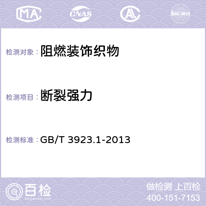 斷裂強力 紡織品 織物拉伸性能 第1部分：斷裂強力和斷裂伸長率的測定（條樣法） GB/T 3923.1-2013 6.2.1