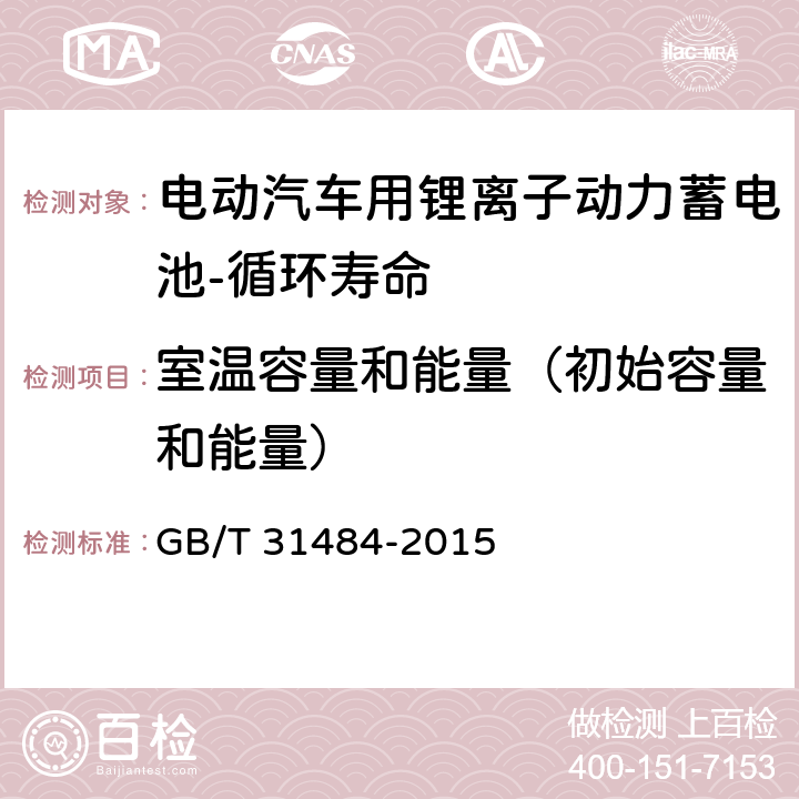 室温容量和能量（初始容量和能量） 电动汽车用动力蓄电池循环寿命要求及试验方法 GB/T 31484-2015 5.1,6.1,6.2