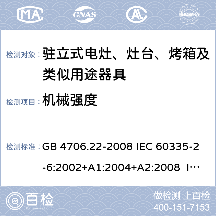 机械强度 家用和类似用途电器的安全 驻立式电灶、灶台、烤箱及类似用途器具的特殊要求 GB 4706.22-2008 IEC 60335-2-6:2002+A1:2004+A2:2008 IEC 60335-2-6:2014 CL.21