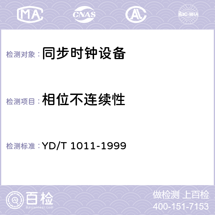 相位不连续性 数字同步网独立型节点从钟设备技术要求及测试方法 YD/T 1011-1999 8