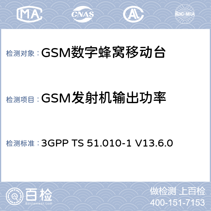 GSM发射机输出功率 第三代合作伙伴计划；技术规范组 无线电接入网络；数字蜂窝移动通信系统 (2+阶段)；移动台一致性技术规范；第一部分: 一致性技术规范(Release 13) 3GPP TS 51.010-1 V13.6.0 13.3/13.16.2/13.17.3