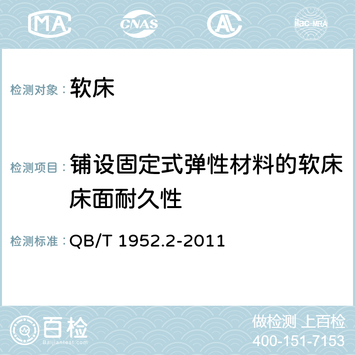 铺设固定式弹性材料的软床床面耐久性 软体家具 弹簧软床垫 QB/T 1952.2-2011 6.15