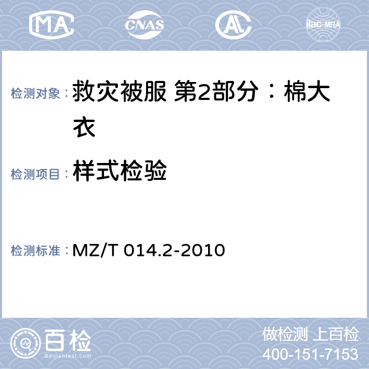 样式检验 救灾被服 第2部分：棉大衣 MZ/T 014.2-2010 4.1