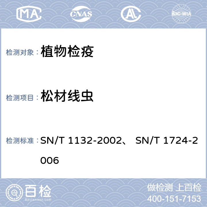 松材线虫 松材线虫检疫鉴定方法 、进境针叶树原木、木制品和木质包装材料中松材线虫的检疫操作规程 SN/T 1132-2002、 SN/T 1724-2006