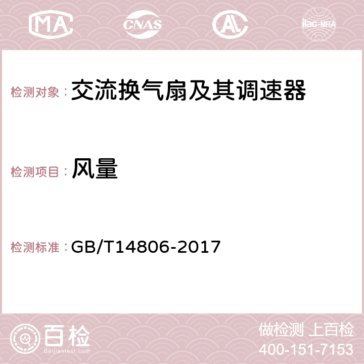 风量 家用和类似用途的交流换气扇及其调速器 GB/T14806-2017 附录A