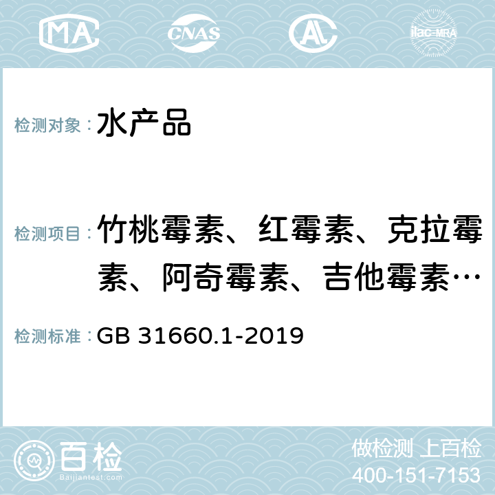 竹桃霉素、红霉素、克拉霉素、阿奇霉素、吉他霉素、交沙霉素、螺旋霉素、替米考星、泰乐菌素 食品安全国家标准 水产品中大环内酯类药物残留量的测定 液相色谱-串联质谱法 GB 31660.1-2019