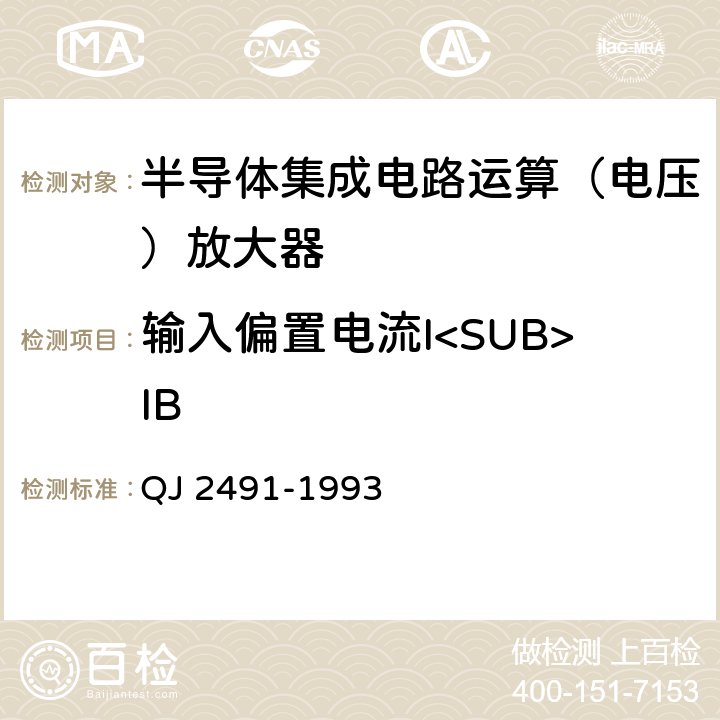 输入偏置电流I<SUB>IB 半导体集成电路运算放大器测试方法 QJ 2491-1993 5.7