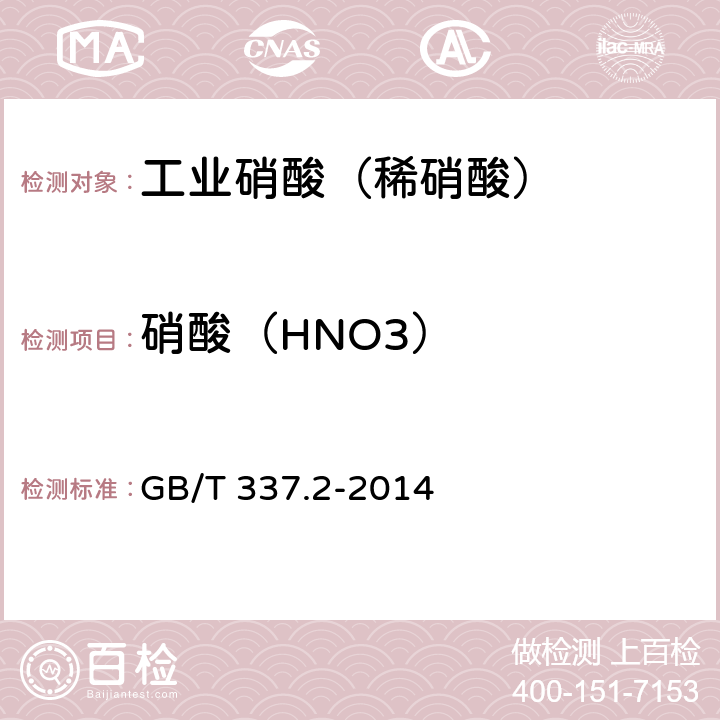 硝酸（HNO3） GB/T 337.2-2014 工业硝酸 稀硝酸
