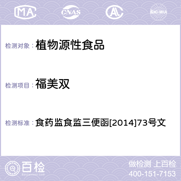 福美双 豆芽中4-氯苯氧乙酸钠、6-苄基腺嘌呤、2,4-滴、赤霉素、福美双的测定方法 食药监食监三便函[2014]73号文